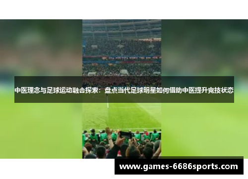 中医理念与足球运动融合探索：盘点当代足球明星如何借助中医提升竞技状态