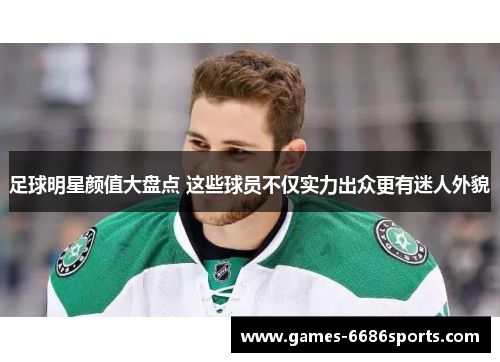 足球明星颜值大盘点 这些球员不仅实力出众更有迷人外貌