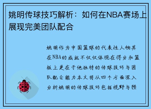 姚明传球技巧解析：如何在NBA赛场上展现完美团队配合