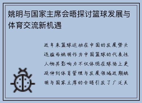 姚明与国家主席会晤探讨篮球发展与体育交流新机遇