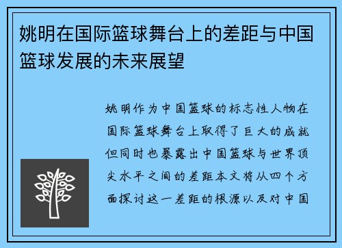 姚明在国际篮球舞台上的差距与中国篮球发展的未来展望