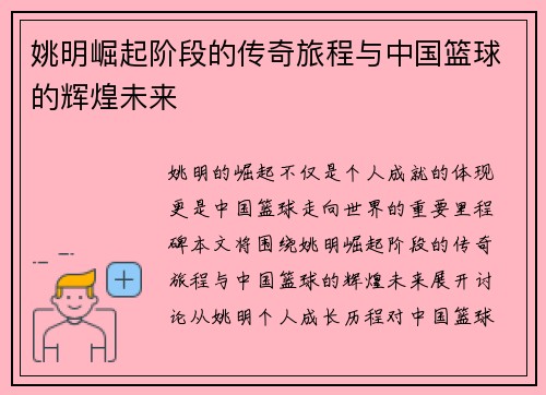 姚明崛起阶段的传奇旅程与中国篮球的辉煌未来