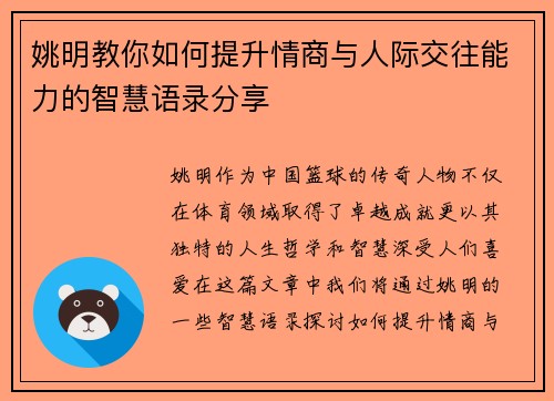 姚明教你如何提升情商与人际交往能力的智慧语录分享