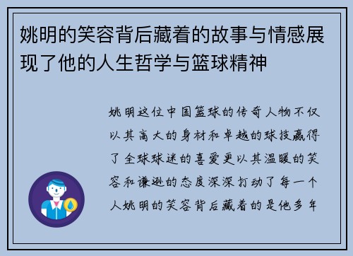 姚明的笑容背后藏着的故事与情感展现了他的人生哲学与篮球精神
