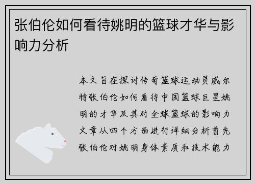 张伯伦如何看待姚明的篮球才华与影响力分析