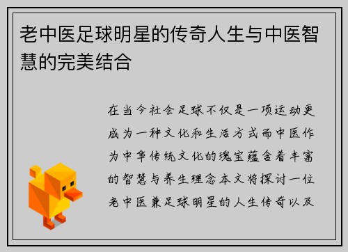 老中医足球明星的传奇人生与中医智慧的完美结合