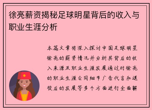 徐亮薪资揭秘足球明星背后的收入与职业生涯分析