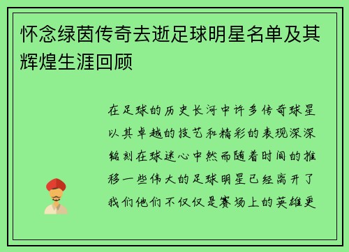 怀念绿茵传奇去逝足球明星名单及其辉煌生涯回顾