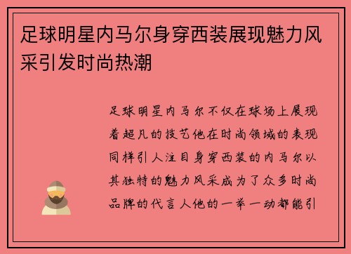 足球明星内马尔身穿西装展现魅力风采引发时尚热潮