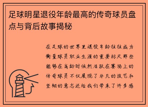 足球明星退役年龄最高的传奇球员盘点与背后故事揭秘