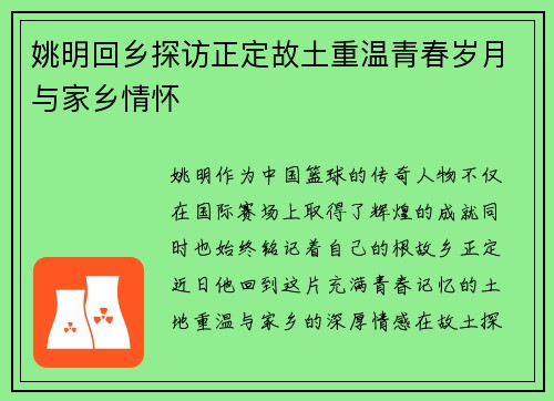 姚明回乡探访正定故土重温青春岁月与家乡情怀