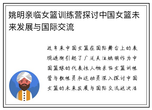 姚明亲临女篮训练营探讨中国女篮未来发展与国际交流