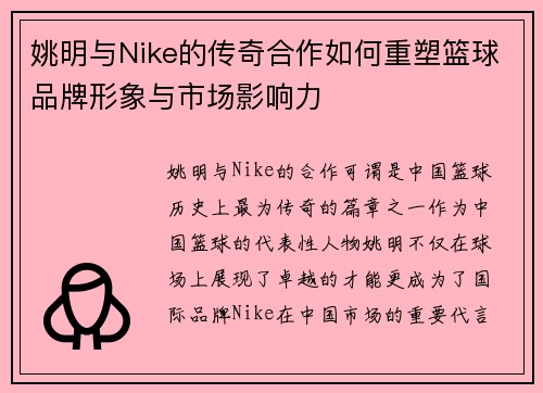 姚明与Nike的传奇合作如何重塑篮球品牌形象与市场影响力