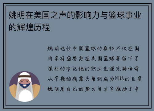 姚明在美国之声的影响力与篮球事业的辉煌历程