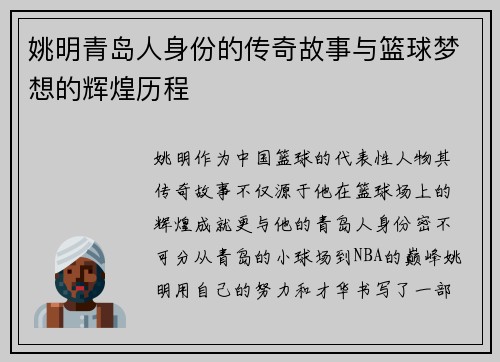 姚明青岛人身份的传奇故事与篮球梦想的辉煌历程