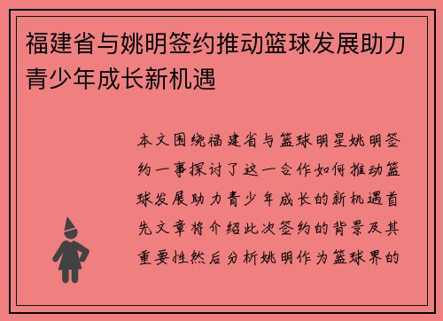 福建省与姚明签约推动篮球发展助力青少年成长新机遇