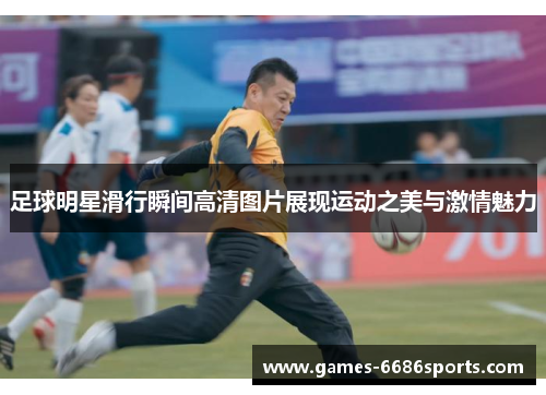 足球明星滑行瞬间高清图片展现运动之美与激情魅力
