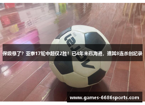 保级悬了？亚泰17轮中超仅2胜！已4年未赢海港，遭其8连杀创纪录