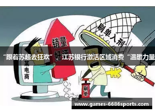 “跟着苏超去狂欢”，江苏银行激活区域消费“温暖力量”
