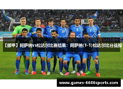 【挪甲】阿萨纳vs松达尔比赛结果：阿萨纳(1-1)松达尔比分战报
