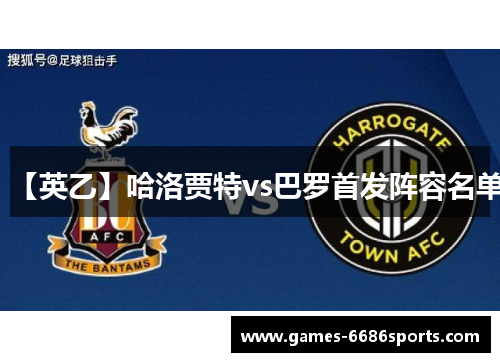【英乙】哈洛贾特vs巴罗首发阵容名单